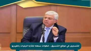 للتسجيل في موقع التنسيق.. خطوات سهلة لكتابة الرغبات بالفيديو